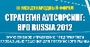 Школа IT-менеджмента является партнером III Международного Форума «СТРАТЕГИЯ АУТСОРСИНГ: ВРО RUSSIA 2012»